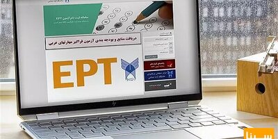 نتایج آزمون EPT شهریورماه دانشگاه آزاد اسلامی اعلام شد