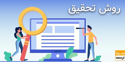 روش تحقیق در پایان نامه