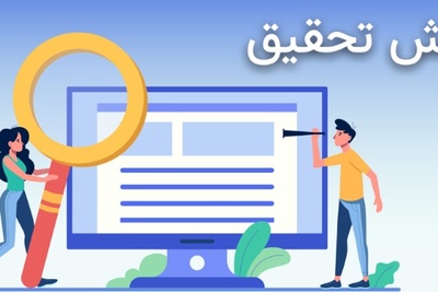 روش تحقیق در پایان نامه