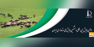 اولین همایش بین المللی و هشتمین همایش ملی مرتعداری ایران