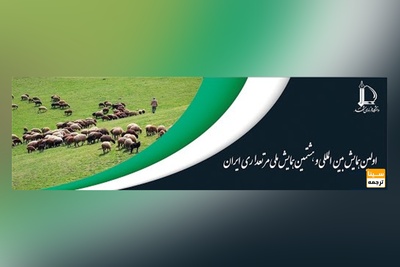 اولین همایش بین المللی و هشتمین همایش ملی مرتعداری ایران