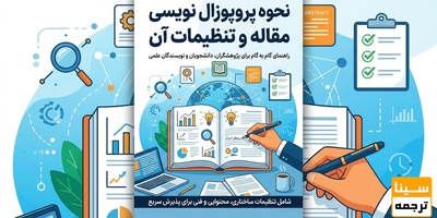 پروپوزال چیست و چرا مهم‌ترین قدم در تحقیق است؟