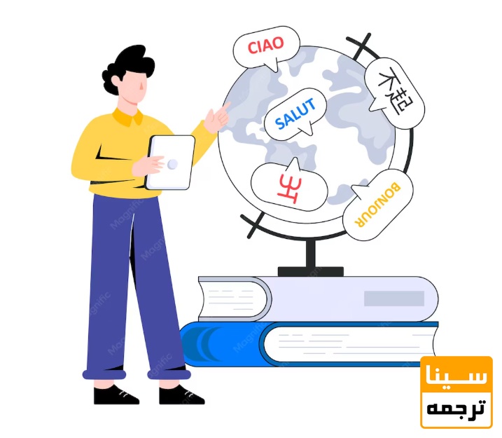ترجمه تخصصی زبانهای مختلف