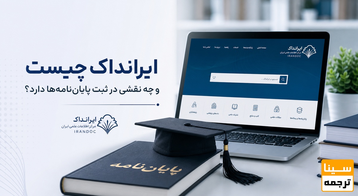 ایرانداک چیست