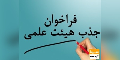 مهلت ثبت نام در فراخوان جذب هیات علمی تمدید شد