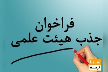 مهلت ثبت نام در فراخوان جذب هیات علمی تمدید شد