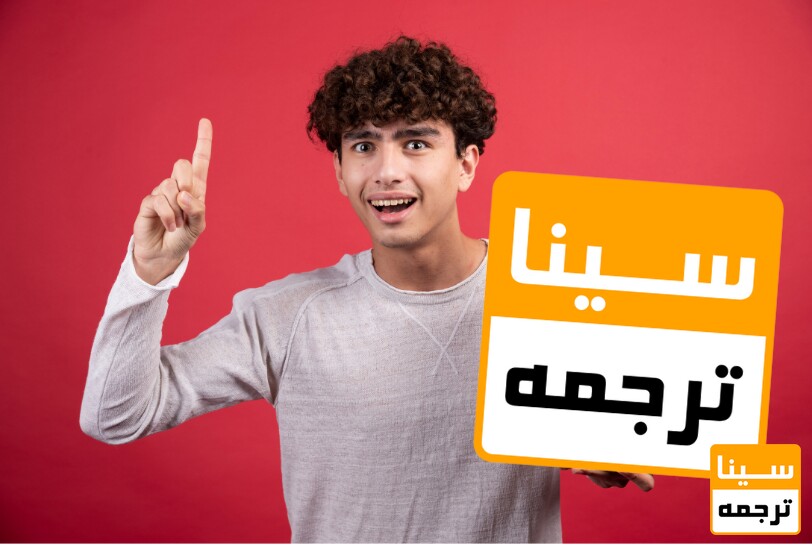 سینا ترجمه