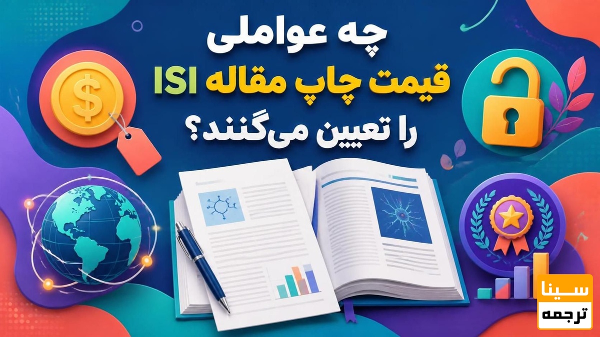 چه عواملی قیمت چاپ مقاله ISI را تعیین میکنند؟