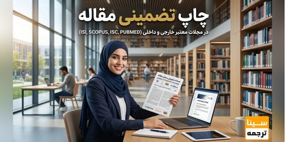 چاپ تضمینی مقاله در مجلات معتبر خارجی و داخلی