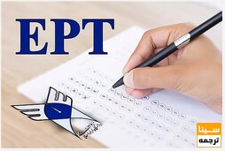 با آزمون EPT آشنا شوید