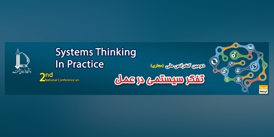 دومین کنفرانس تفکر سیستمی در عمل