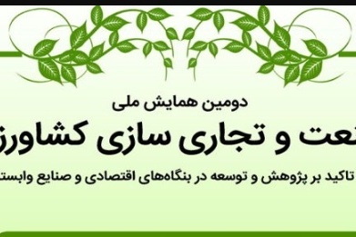 دومین همایش ملی صنعت و تجاری سازی کشاورزی