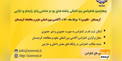 چهارمین کنفرانس بین المللی یافته های نو در مامایی، زنان ،زایمان و نازایی