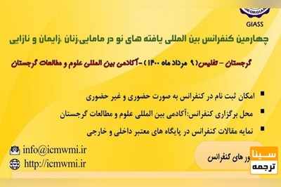 چهارمین کنفرانس بین المللی یافته های نو در مامایی، زنان ،زایمان و نازایی