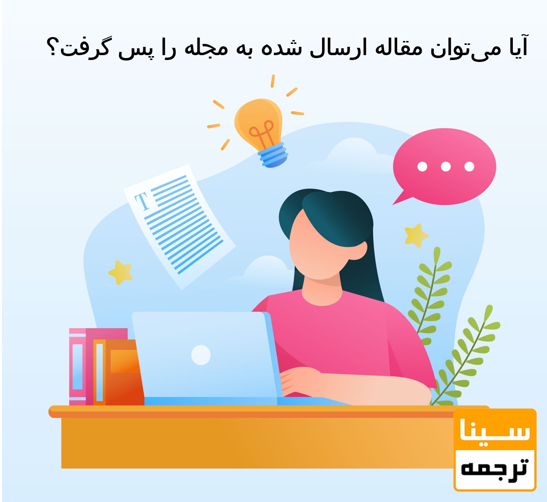 آیا می‌توان مقاله ارسال شده به مجله را پس گرفت؟