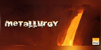 لیست مجلات ISI مهندسی متالوژی