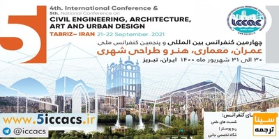 چهارمین کنفرانس بین المللی و پنجمین کنفرانس ملی عمران، معماری، هنر و طراحی شهری