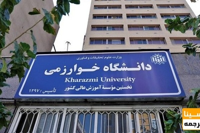 محدودیت انتخاب واحد برای دانشجویان مشروطی دانشگاه خوارزمی حذف شد