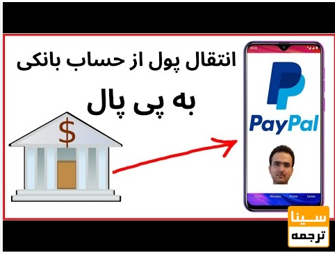  خدمات واریز حوالجات دلاری با پی پال درموسسه سینا ترجمه 