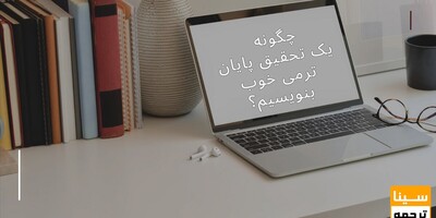 چگونه یک تحقیق پایان ترمی خوب بنویسیم؟