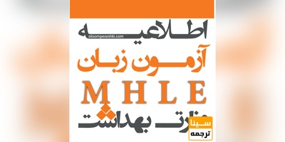شروع ثبت‌نام در آزمون زبان MHLE وزارت بهداشت تا ۱۸ دی‌ماه