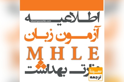 شروع ثبت‌نام در آزمون زبان MHLE وزارت بهداشت تا ۱۸ دی‌ماه