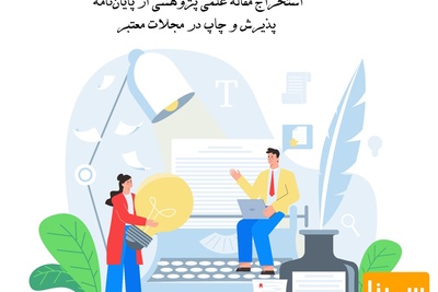 استخراج مقاله علمی پژوهشی از پایان‌نامه/ پذیرش و چاپ در مجلات معتبر