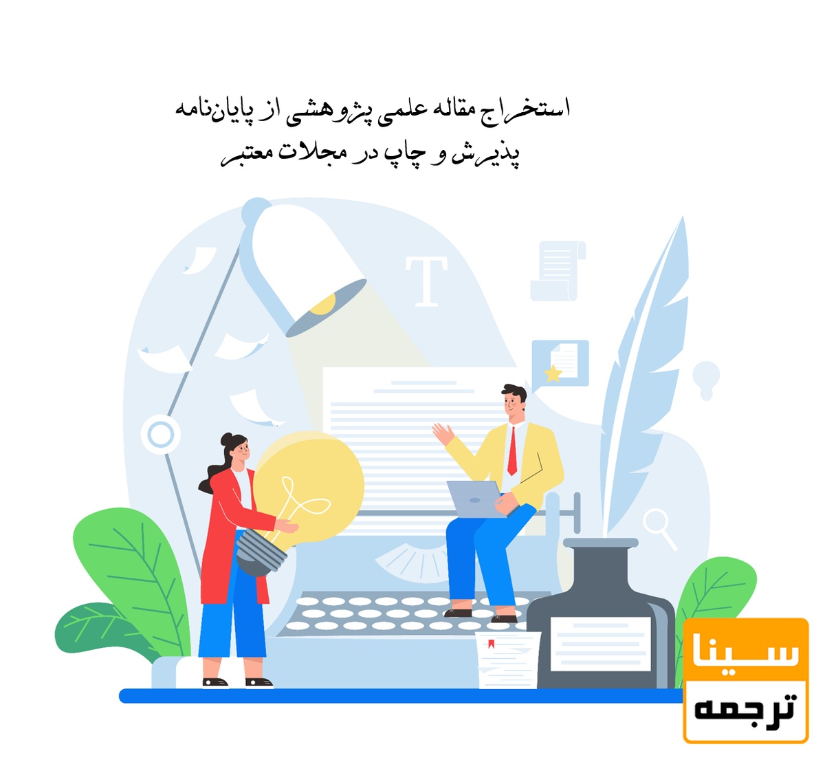 استخراج مقاله علمی پژوهشی از پایان‌نامه/ پذیرش و چاپ در مجلات معتبر