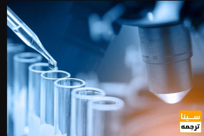 پذیرش در دوره تکمیلی علوم آزمایشگاهی/ آغاز ثبت نام از خرداد