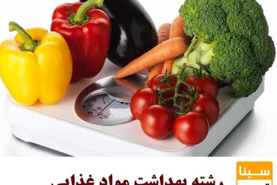 منابع کارشناسی ارشد و دکتری رشته بهداشت و کنترل کیفی مواد غذایی