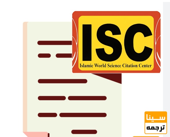 آیا نمایهشدن در ISC بهتنهایی تضمین اعتبار مجله است؟