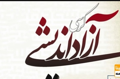 نتایج قرعه کشی کرسی های آزاد اندیشی دانشگاه آزاد اعلام شد