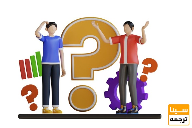 سوالات انتقادی و چالشی