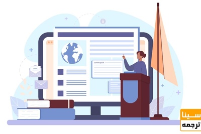 ارسال مقاله به کنفرانس