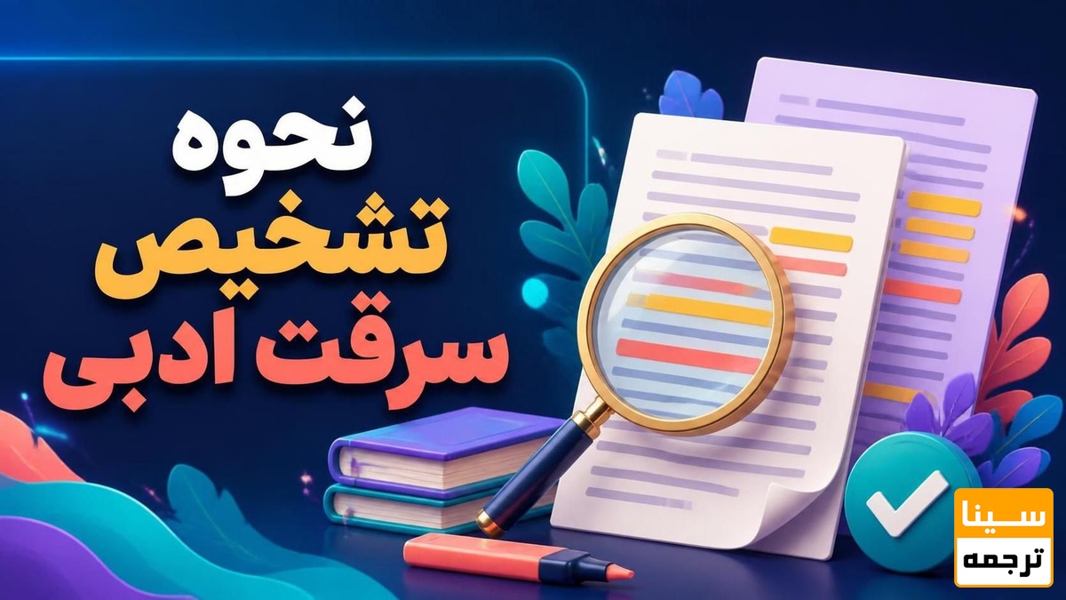نحوه تشخیص سرقت ادبی؛ راهنمای کامل بررسی اصالت مقاله و پایاننامه