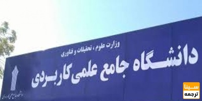 لیست رشته های دانشگاه علمی کاربردی