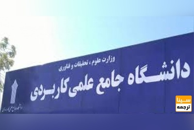 لیست رشته های دانشگاه علمی کاربردی