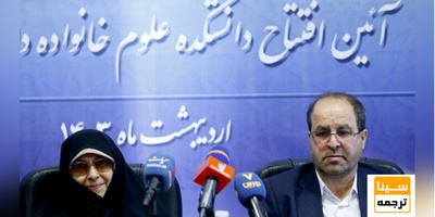 دانشکده علوم خانواده در دانشگاه تهران افتتاح شد