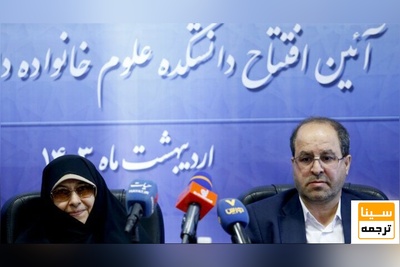 دانشکده علوم خانواده در دانشگاه تهران افتتاح شد