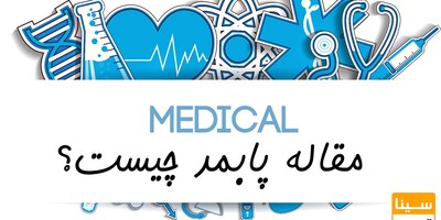 مقاله پابمد (Pubmed) چیست؟