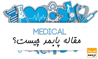 مقاله پابمد (Pubmed) چیست؟