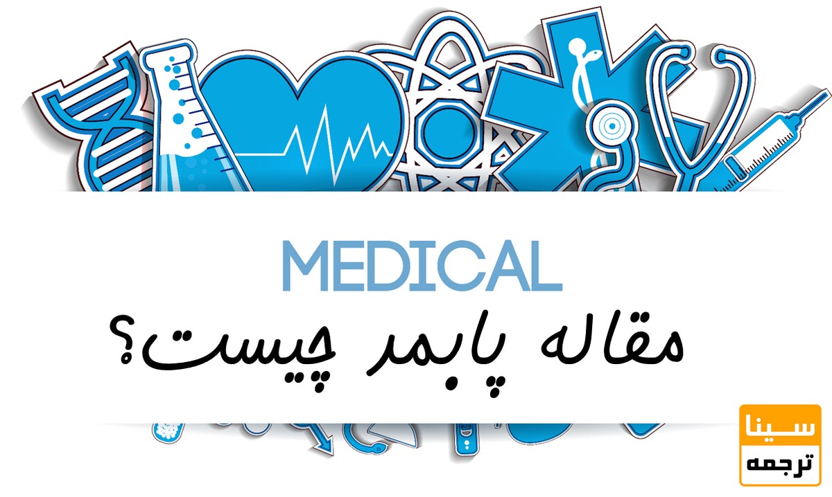 مقاله پابمد (Pubmed) چیست؟