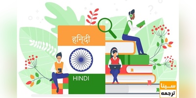زبان هندی را کجا مثل آب خوردن ترجمه کنم؟