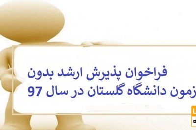 فراخوان پذیرش ارشد بدون آزمون دانشگاه گلستان در سال 97