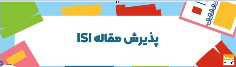 فرآیند واقعی پذیرش سریع و کمریسک مقاله ISI