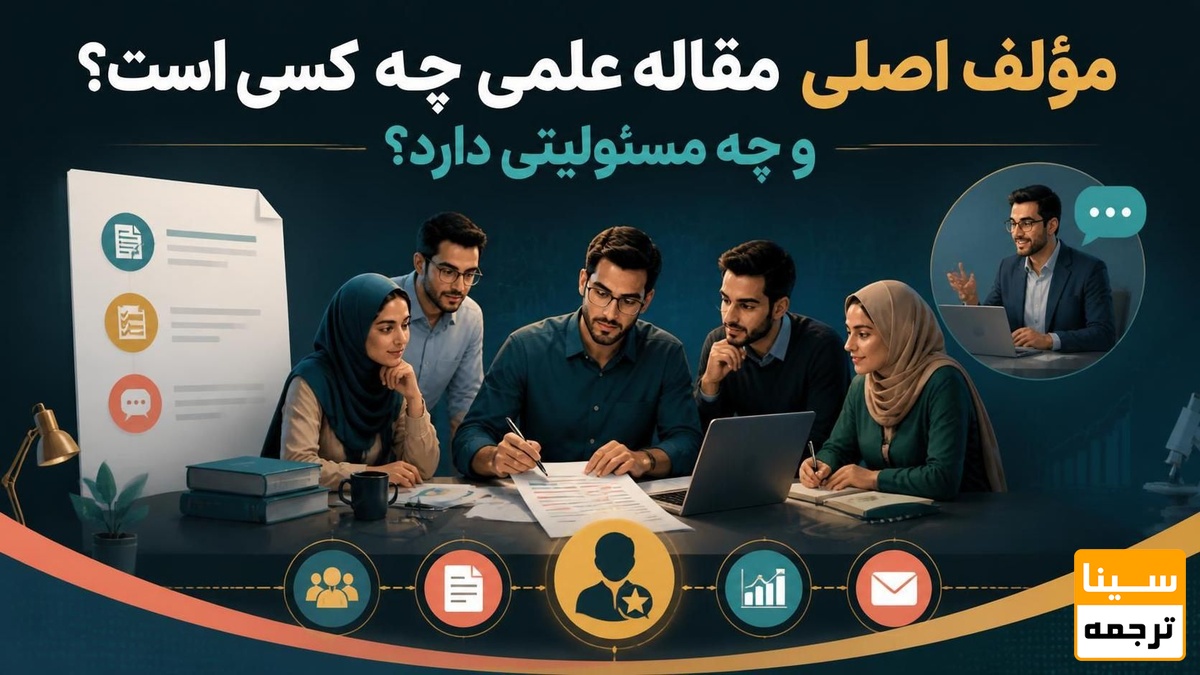 مؤلف اصلی مقاله علمی چه کسی است