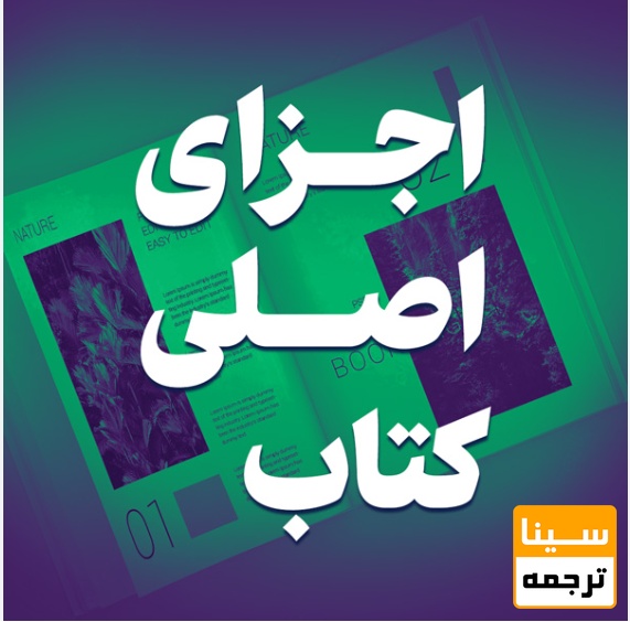  عناصر اصلی در طراحی جلد کتاب