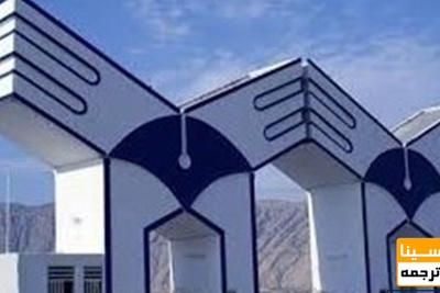 امتحانات دانشجویان آزاد در واحد دانشگاهی محل سکونت برگزار می شود
