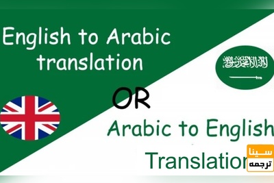ترجمه نیتیو و تخصصی متون انگلیسی به عربی