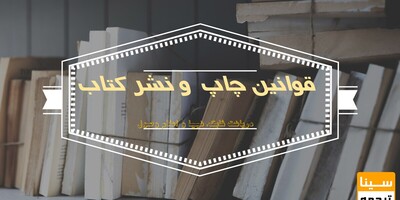 قوانین چاپ و نشر کتاب